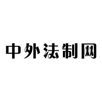 中外法制网最新信息（中外法制网官网）