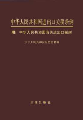 进出口关税条例最新（进出口关税条例是法律吗）