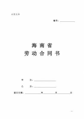 海南劳动合同最新（海南省劳动合同范本电子版）