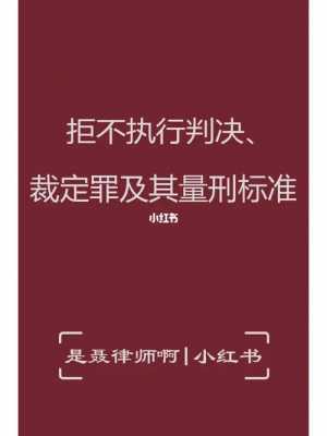 拒执罪最新量刑标准（拒执罪最新量刑标准）