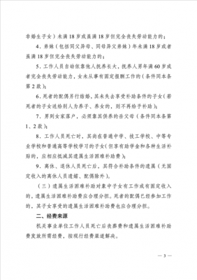 河北省遗孀最新规定（河北省遗属生活困难补助规定）