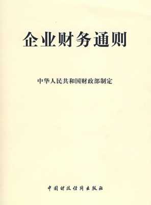 最新企业财务通则全文（企业财务通则2019下载）