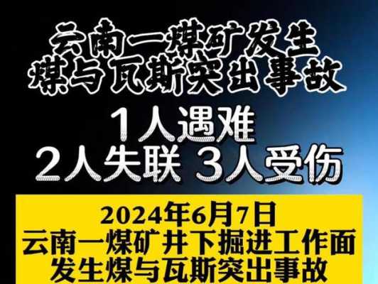 云南最新煤矿事故（云南最新煤矿事故新闻）