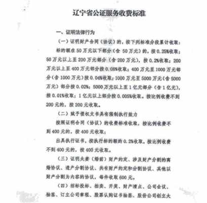 辽宁最新公证收费标准（辽宁省公证机构公证员名单）