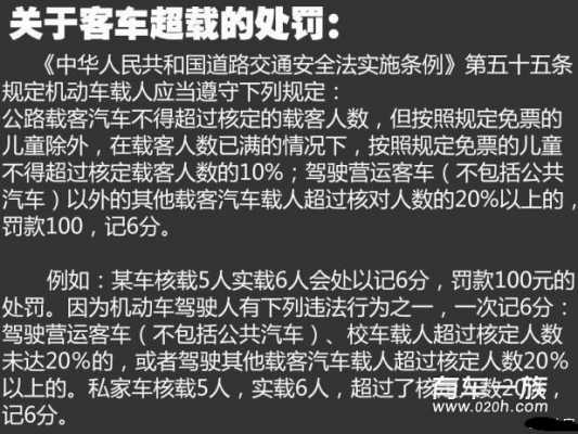 客车严重超员最新处罚规定（客车严重超载怎么处罚）