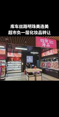 化妆品店转让最新信息（化妆品店铺转让）