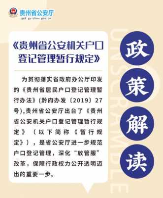 贵州省最新户籍（贵州省户籍管理规定）