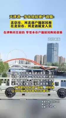 天津最新房政策2015年（2019天津房子）