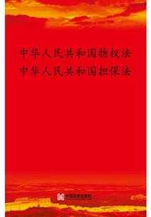 中华人民共和国物权法最新（中华人民共和国物权法最新版全文）