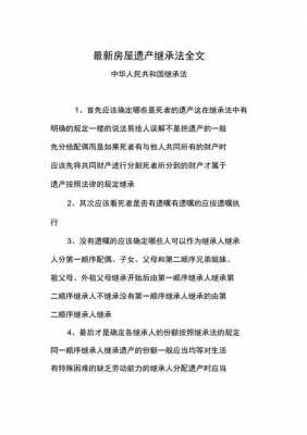 最新房产继承顺位（2021年最新房产继承法）