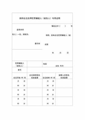 最新律师会见证明（律师会见资料）