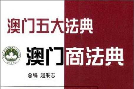 澳门商法典最新（澳门商法典最新修订时间）