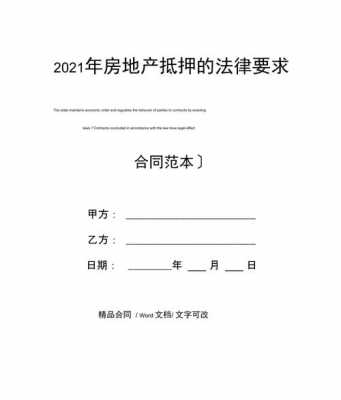 最新房屋抵押政策（2021房产新规抵押）