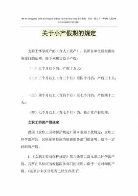 最新规定小产假（最新规定产假多久）