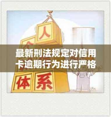 信用卡刑法最新规定（刑法规定中的信用卡）