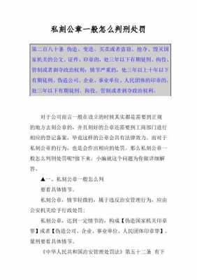 私刻公章罪最新量刑标准（私刻公章罪量刑标准2020最新规定）