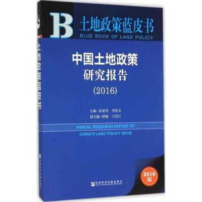 最新土地政策2016（最新土地政策研究）