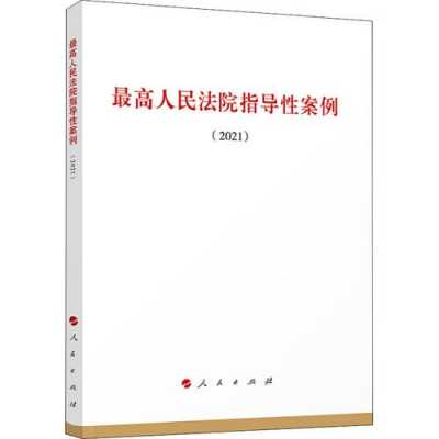 最高法最新指导性案例（最高院指导性案例2021）