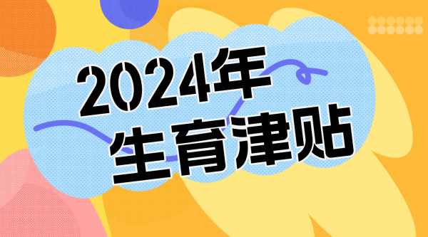 生育津贴2017最新政策北京（生育津贴2020年最新政策 北京）