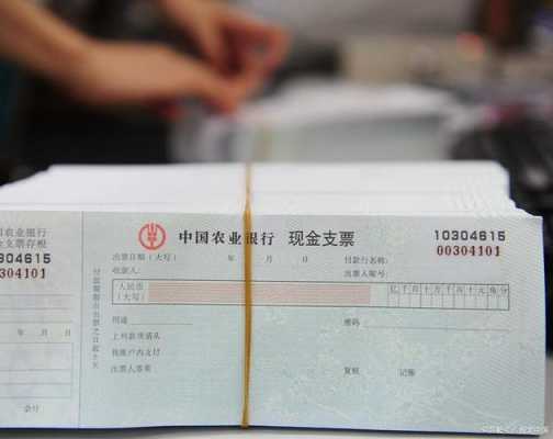 最新现金支票取款标准（2020年现金支票取现规定）