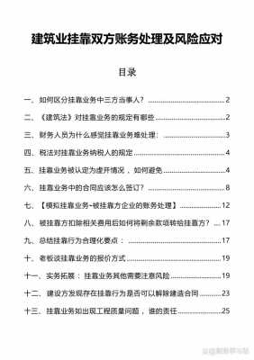 最新建筑挂靠账务处理的简单介绍