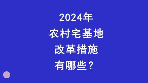 国家最新宅基地（2020年最新宅基地政策）