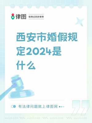 最新陕西省婚假规定（最新陕西省婚假规定是什么）