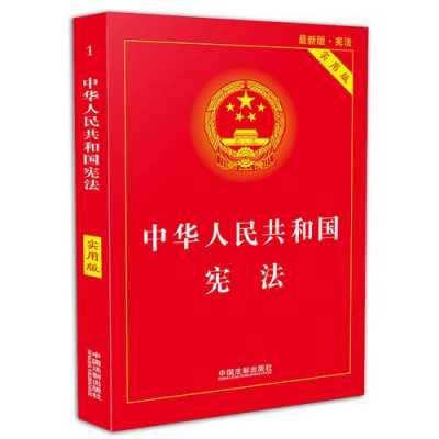 关于最新宪法的（关于现行宪法）