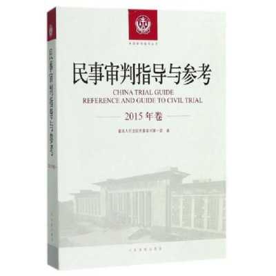 民事审判参考最新（民事审判指导与参考第55期）