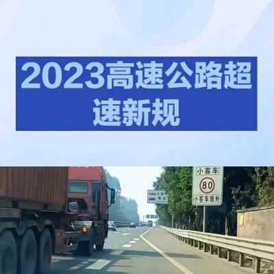 超速最新规定（超速最新规定2023）