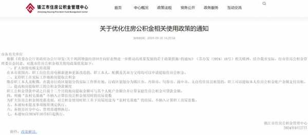 镇江公积金最新消息（镇江公积金最新政策）