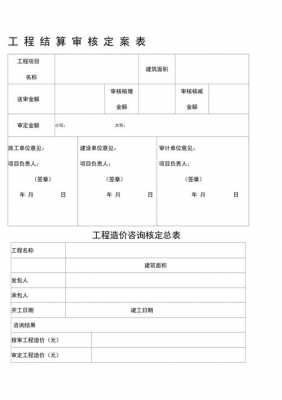 最新结算审核定案表（最新结算审核定案表下载）