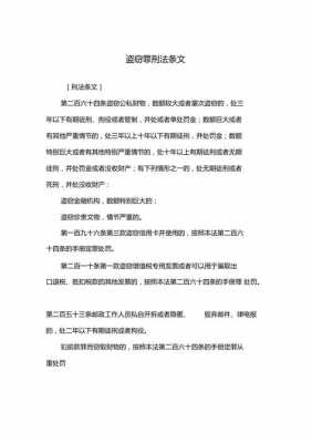 关于盗窃的最新规定（关于盗窃罪的法律条文）