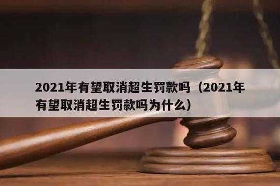 超生罚款的最新政策2017（2021超生罚款新政策）