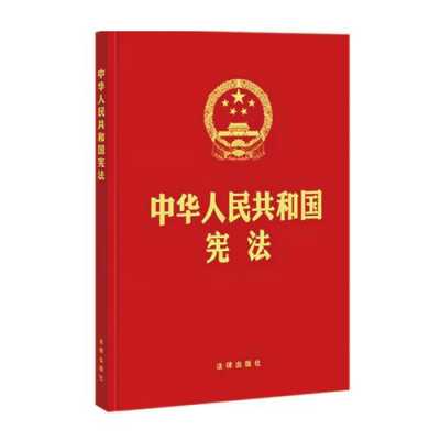 中华人民共和国宪法最新版（中华人民共和国宪法最新版本是哪个版本）