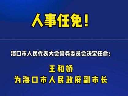 海口人事任免公示最新（海口拟任干部人选公示）