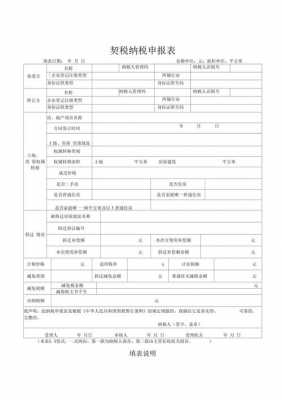 契税最新申报表（契税纳税申报表模板）