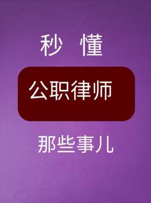 天津公职律师最新规定（天津公职律师缴纳会费）