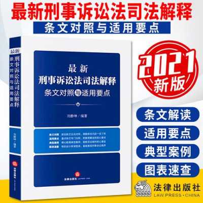 最新刑诉法司法解释（刑诉法2021司法解释）