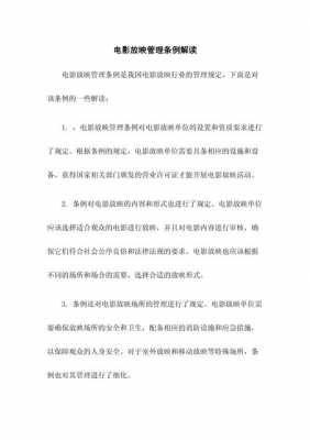 电影管理条例最新（影院管理办法）