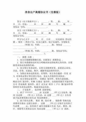 最新离婚净身出户（2021离婚净身出户）