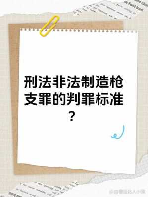 最新司法枪支量刑2018（2020年枪支判刑新标准）