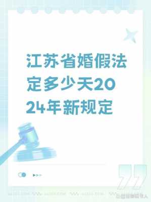 最新江苏婚丧假规定（江苏省的婚假是多少天2021）