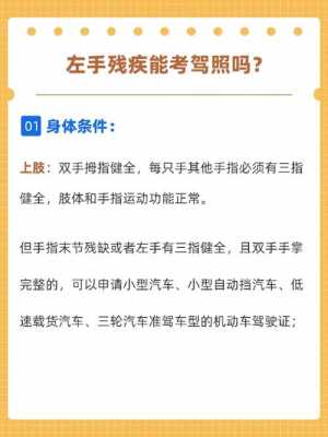 左手残疾驾照最新决策（左手残疾人驾照政策）