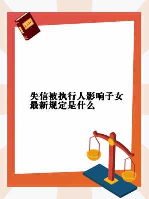 失信终结最新规定（失信被执行人终结执行是啥意思）