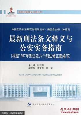 最新刑法条（最新刑法条文释义与公安实务指南下载百度网盘）