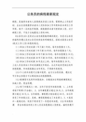 公务员病休最新规定（公务员病休最新规定出台）