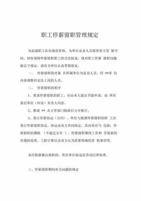 山东停薪留职最新规定（山东停薪留职最新规定公告）