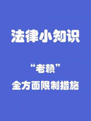 最新限制老赖措施查询（老赖的限制消费是指哪些）