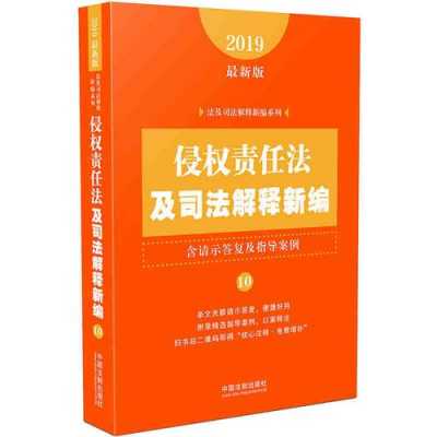 最新侵权责任法释义（2019新侵权责任法）